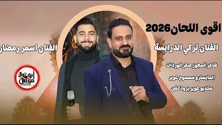 هلا على الايام هداتني الفنان تركي الدرابسه واسمر رمضان  هلا على الايام هداتني الفنان تركي الدرابسه واسمر رمضان