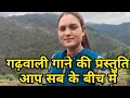 Download Lagu आज आखिरी धान की मंड़ाई भी हो गई 😊 गढ़वाली गाने की प्रस्तुति के साथ @Sarojnegi324 