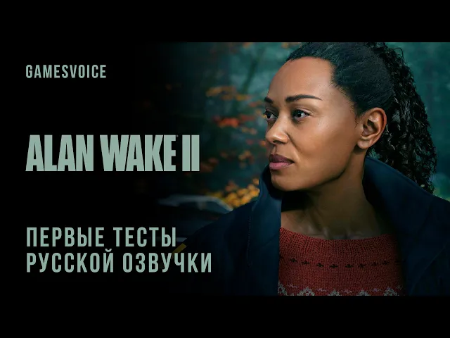 Alan Wake II — Первый тест русской озвучки (GamesVoice)
