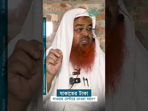 যাকাতের টাকা দাওয়াহ সেন্টারে দেওয়া যাবে? প্রফেসর ড. আবু বকর মুহাম্মাদ যাকারিয়া  #abubakarzakaria