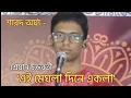 Download Lagu এই মেঘলা দিনে একলা | Ei meghla dine ekla | Shreyan Chakraborty#pujorgaan#bengalimusic