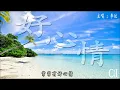 好心情-~Coco李玟『一见你就有好心情，不用暖身就会开心，因为眼睛耳朵都有了默契，你知道我有多么 了解你』【动态歌词】Good Mood