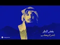 Lagu Thamer Al Turki - Bghath Al Nathar | Lyrics Video 2025 | ثامر التركي - بغض النظر