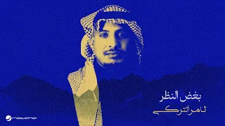                                                          ثامر التركي   بغض النظر دندنها