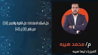 حل اسئله الامتحانات عل القوة والعزم 3ث من رقم 8 ل 42 