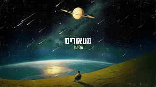 אליעד מטאורים 