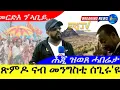 Download Lagu Sep 15,2025-ጽምዶ ናብ መንግስቲ ሰጉሩ እዩ ቅበጽ | መርድእ ንኣቢይ ኣሕመድ | ሕጂ ዝወጸ ሓበሬታ |