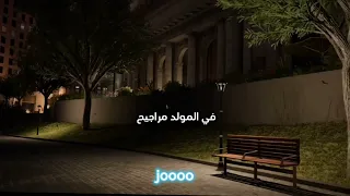 اغنية المولد مراجيح بدون موسيقى دندنها