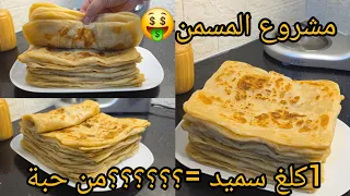 أقوى مشروع مربح للمقاهي كيلوسميد فقط للمبتدءات مع جميع الأسرار التوريق ويجي كلبرية وكامل حبة وحدة 