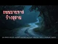 Download Lagu ถนนบายพาสข้างสุสาน (จังหวัดชลบุรี) | 108 เรื่องหลอน PODCAST EP.835