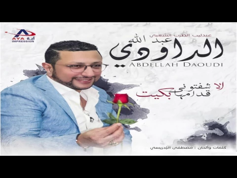 Download MP3 Abdellah Daoudi | (عبدالله الداودي - الا شفتوني قدامها بكيت / الميمة مريضة / ادعيو مع الميمة (حصرياً