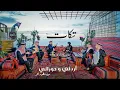 Download Lagu فرقة تكات / يا شوقي يلا - ريم الفلا - بالله تصبو هالقهوة / أغاني أردنية وحورانية (2025)