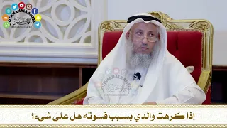 563 إذا كرهت والدي بسبب قسوته هل علي شيء عثمان الخميس  563 إذا كرهت والدي بسبب قسوته هل علي شيء عثمان الخميس