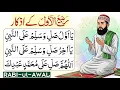 Download Lagu Rabi ul Awwal Ke Azkar |  Powerful Azkar For Rabi ul Awal | Best Darood Shareef | Rabi-ul-Awwal 2025