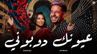 شيرين و حماقي   عيونك دوبوني                                     دندنها