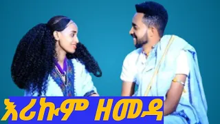 Ethiopian Best Music Erikum Zemeda እሪኩም ዘመዳ Official Video 2024 