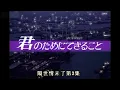小野正利 「You're the Only…」 君のためにできること OP