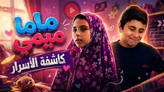 كاشفة الأسرار! 😱 - ماما ميمي - قناة بالون