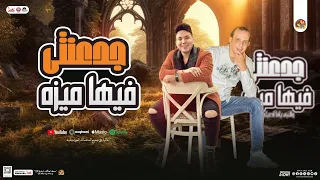 جدعنتي فيها ميزه احنا في حته بعيده احمد سمير حميده اوشا مصر جديد تريند التيك توك شعبي 2025 