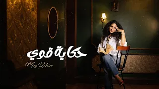                                                           ماس رحيم   حكاية قوي دندنها