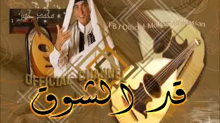 محمد حسن  قد الشوق   النسخة الاولى المسربة                       دندنها