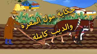 حكاية جبيلو مول المعزة والديب كاملة 