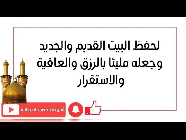 ⁣لحفظ البيت القديم والجديد وجعله مليئا بالرزق والعافية والإستقرار