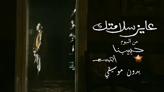 Ahmed Saad 3ayez Salamtak 2025 احمد سعد عايز سلامتك 