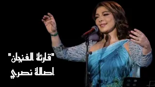 اصالة تغني رائعة قارئة الفنجان بصوت نقي وعالي      حفل اللغة العربية الفصحى دندنها