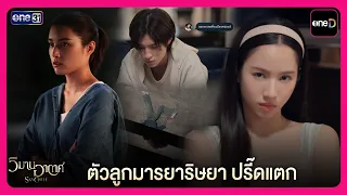 ตัวลูกมารยาริษยา ปรี๊ดแตก | Highlight วิมานอากาศ EP12 | oneD