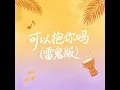可以抱你吗 (雷鬼版)