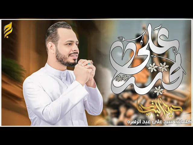 ⁣محبة علي | حيدر البياتي 1446 هـ |عيد الغدير#2025