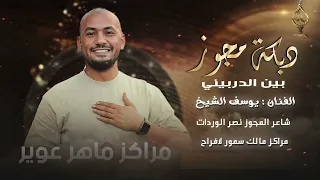 مجوز بين الدربيني الفنان يوسف الشيخ مجوز نصر الوردات مركز ماهر عوير 0796590115 