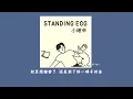 [繁中字] Standing Egg- 小確幸