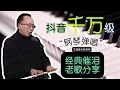 Download Lagu 昝老师钢琴弹唱经典老歌直播分享