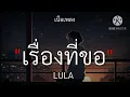 เรื่องที่ขอ - LULA [เนื้อเพลง]🎧🤍