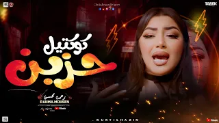 رحمه محسن كوكتيل حزين 2025 اللي فتحتله بيتي وخاني لعشاق الحزين اسندضهرك هاتو القلم واكتبو قصة حياتي 