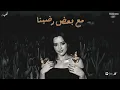 خلينا نعيش - اشرقت احمد - Ashrqat Ahmed - Kalena N3esh - Official Music 2025