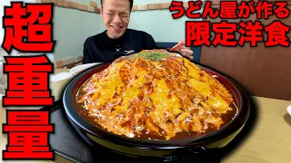 【未知数】ゴールの見えない激盛りオムライス！うどん屋が作る本気洋食！