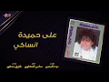 Aly Hemeida - Ansaki | على حميدة - انساكي