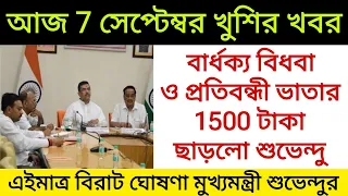 আজ 7 সেপ্টেম্বর খুশির খবর, বার্ধক্য বিধবা ও প্রতিবন্ধী ভাতার 1500 টাকা ছাড়লো Suvendu