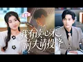 Download Lagu 重生回婚禮現場，她決意離婚不再挽留無情老公，怎料霸總突然解鎖讀心術！覺醒後他哭著問：「老婆為什麼不要我...」《我有讀心術前夫請投降》#甜寵 #豪門 #霸總 #言情 #chinesedrama #短剧