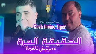 Cheb Amine Tiger Faet Manini 2024 الحقيقة المرة دمرتيني الغبر Nouvelle Chanson 