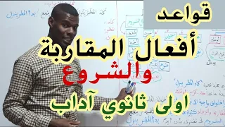 كاد واخواتها سنة أولى ثانوي ج م آداب 