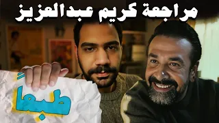 طبعا بالظبط مراجعة كريم عبدالعزيز 