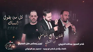 كل من يقول انساك قلو انتا مجنون الفنان ربيع المومني توزيع مازن المصري مجوز عبدالله الحريري  كل من يقول انساك قلو انتا مجنون الفنان ربيع المومني توزيع مازن المصري مجوز عبدالله الحريري