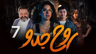 اقوي واحدث المسلسلات الكوميدية روح جدو الحلقة 7 بطولة رنا رئيس إسلام إبراهيم إنتصار 