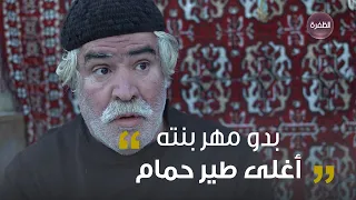 أبو الطير بدو مهر بنته ندى أغلى طير حمام عند جبرو مسلسل وعدتني يارفيقي 