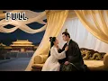 Download Lagu Gadis istana masuk kamar Kaisar, jadi obatnya. Setelah semalam, dia dicari \u0026 dijadikan permaisuri!