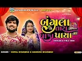 Download Lagu Bangla Tara Paka Payana | Gopal Bharwad, Manisha Bharwad | Instagram Viral Song